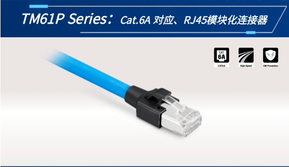 【新品發(fā)布】Cat.6A 對應(yīng)、RJ45模塊化連接器TM61P
